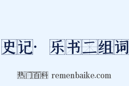 史记·乐书二组词是什么意思的图片